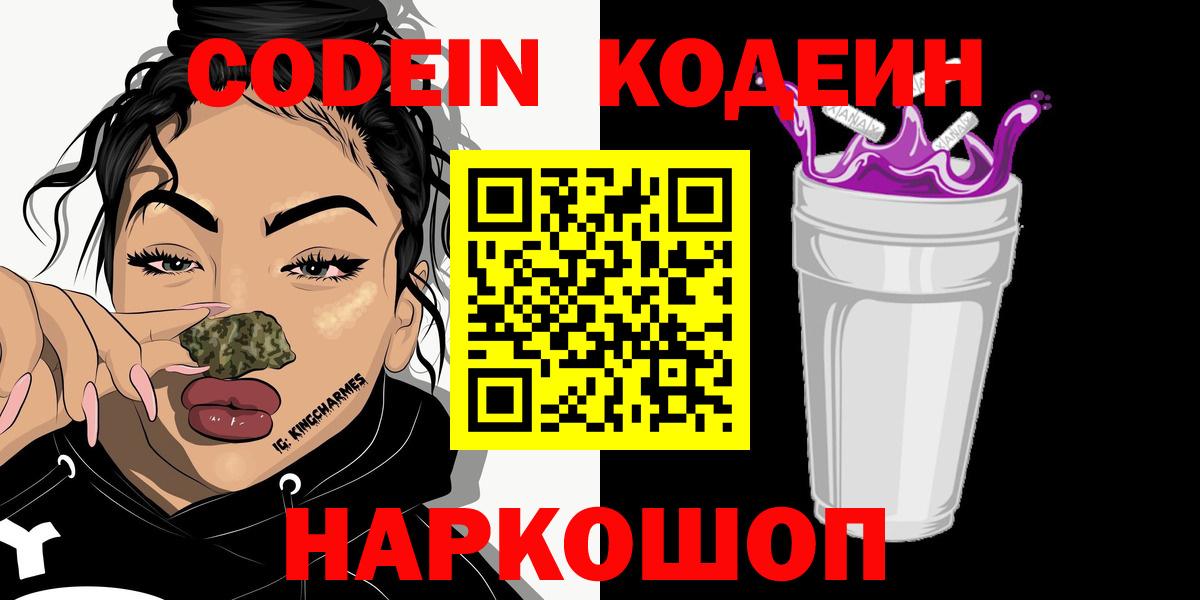 купить   Кодеиновый сироп Lean Purple Drank  Вход с VPN  Петрозаводск 